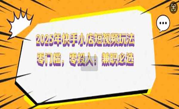 快手小店短视频玩法网赚项目-副业赚钱-互联网创业-资源整合-影视资源无忧云创
