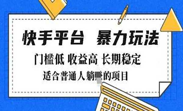 快手带货暴力玩法网赚项目-副业赚钱-互联网创业-资源整合-影视资源无忧云创