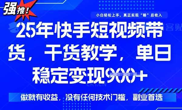 快手短视频0门槛带货网赚项目-副业赚钱-互联网创业-资源整合-影视资源无忧云创