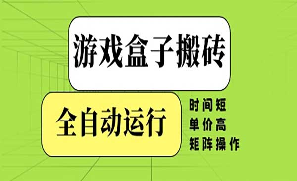 游戏盒子搬砖网赚项目-副业赚钱-互联网创业-资源整合-影视资源无忧云创
