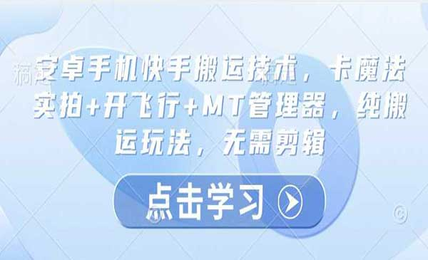 快手卡魔法搬运网赚项目-副业赚钱-互联网创业-资源整合-影视资源无忧云创