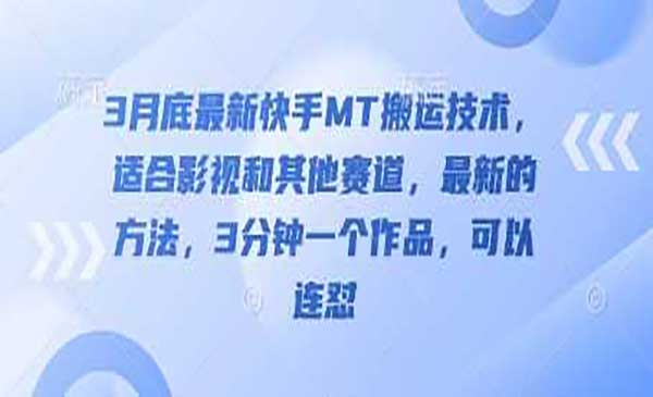 3月底最新快手MT搬运网赚项目-副业赚钱-互联网创业-资源整合-影视资源无忧云创