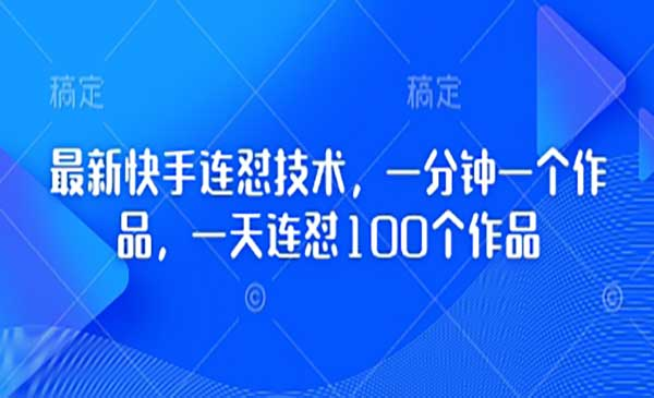 快手连怼新技术网赚项目-副业赚钱-互联网创业-资源整合-影视资源无忧云创