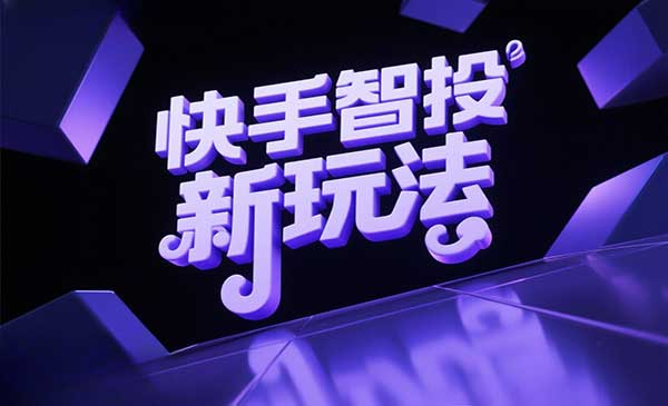 快手智投新玩法网赚项目-副业赚钱-互联网创业-资源整合-影视资源无忧云创