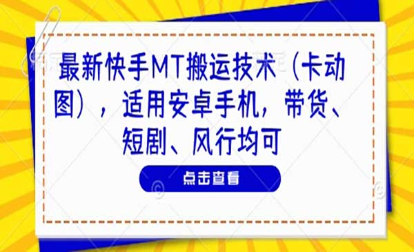 新快手MT搬运技术网赚项目-副业赚钱-互联网创业-资源整合-影视资源无忧云创