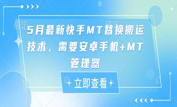 5月快手MT替换搬运技术网赚项目-副业赚钱-互联网创业-资源整合-影视资源无忧云创