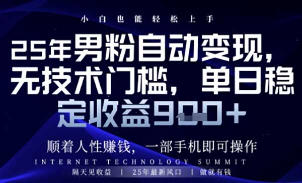 男粉全自动变现网赚项目-副业赚钱-互联网创业-资源整合-影视资源无忧云创