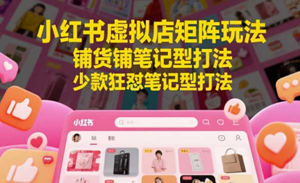 小红书虚拟店矩阵网赚项目-副业赚钱-互联网创业-资源整合-影视资源无忧云创