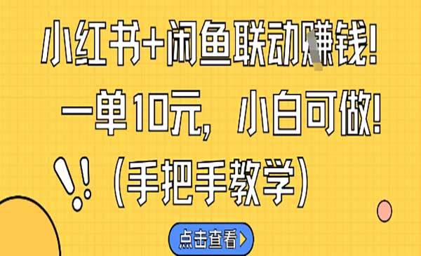 小红书+闲鱼联动挣钱网赚项目-副业赚钱-互联网创业-资源整合-影视资源无忧云创