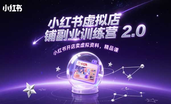 小红书虚拟店铺训练营网赚项目-副业赚钱-互联网创业-资源整合-影视资源无忧云创