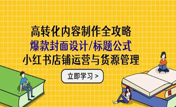 小红书高转化内容制作网赚项目-副业赚钱-互联网创业-资源整合-影视资源无忧云创