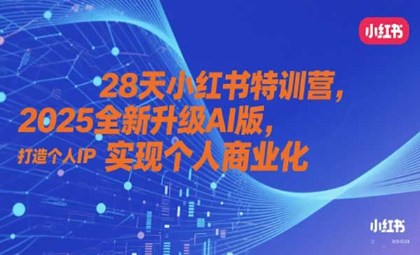 小红书AI特训营网赚项目-副业赚钱-互联网创业-资源整合-影视资源无忧云创
