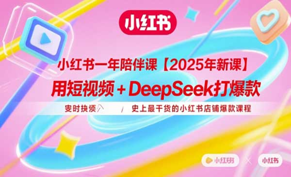 小红书店铺爆款课网赚项目-副业赚钱-互联网创业-资源整合-影视资源无忧云创