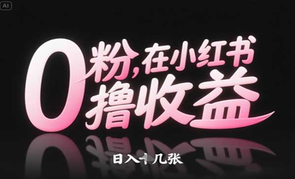 0粉在小红书撸收益网赚项目-副业赚钱-互联网创业-资源整合-影视资源无忧云创