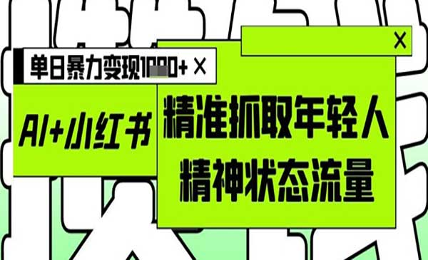 AI+小红书图文暴力变现网赚项目-副业赚钱-互联网创业-资源整合-影视资源无忧云创