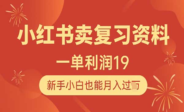 小红书卖复习资料网赚项目-副业赚钱-互联网创业-资源整合-影视资源无忧云创