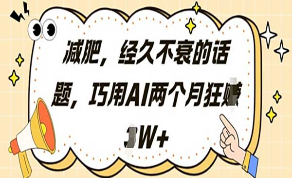 AI小红书减肥笔记网赚项目-副业赚钱-互联网创业-资源整合-影视资源无忧云创