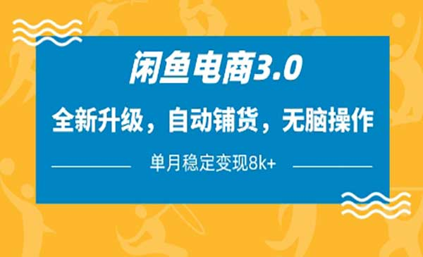 闲鱼电商3.0网赚项目-副业赚钱-互联网创业-资源整合-影视资源无忧云创