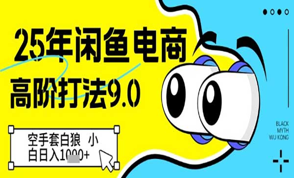 闲鱼电商高阶打法9.0网赚项目-副业赚钱-互联网创业-资源整合-影视资源无忧云创