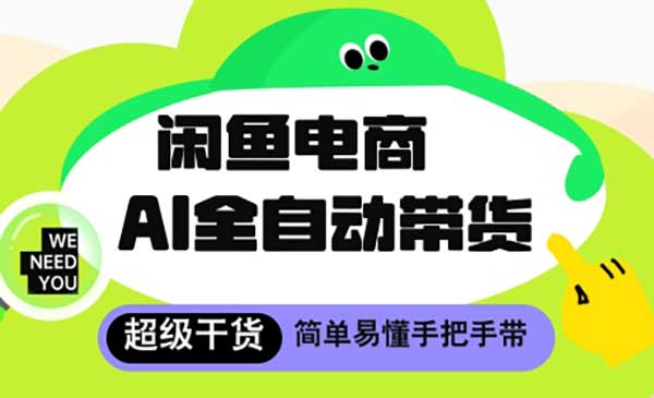 闲鱼电商AI全自动托管网赚项目-副业赚钱-互联网创业-资源整合-影视资源无忧云创