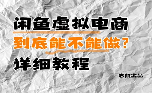 闲鱼虚拟电商项目网赚项目-副业赚钱-互联网创业-资源整合-影视资源无忧云创