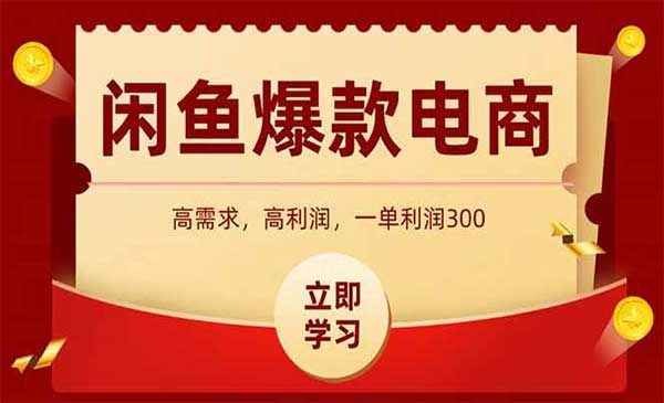 闲鱼卖爆款数码产品网赚项目-副业赚钱-互联网创业-资源整合-影视资源无忧云创
