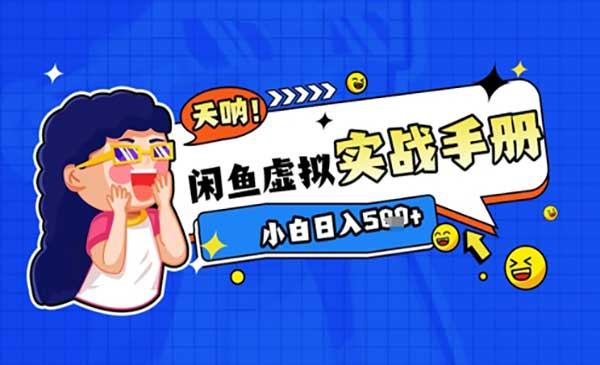 2025闲鱼虚拟电商网赚项目-副业赚钱-互联网创业-资源整合-影视资源无忧云创