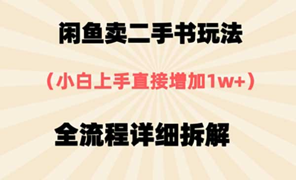 闲鱼卖二手书玩法网赚项目-副业赚钱-互联网创业-资源整合-影视资源无忧云创