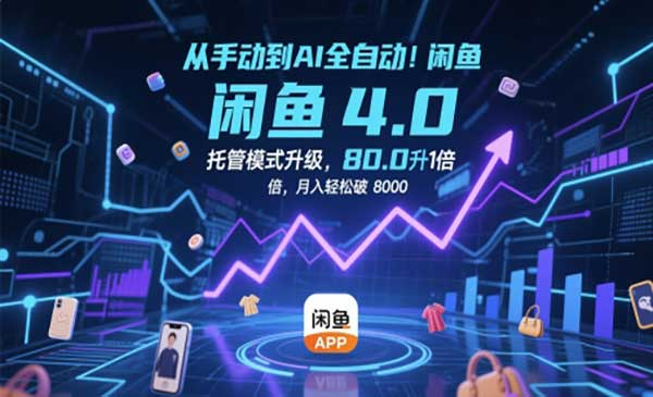 闲鱼AI全自动4.0托管模式网赚项目-副业赚钱-互联网创业-资源整合-影视资源无忧云创