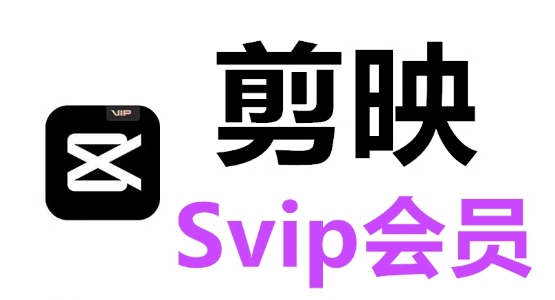 【剪映SVIP全平台永久会员】剪映svip苹果安卓手机版电脑版网赚项目-副业赚钱-互联网创业-资源整合-影视资源无忧云创