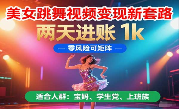 美女跳舞视频变现网赚项目-副业赚钱-互联网创业-资源整合-影视资源无忧云创