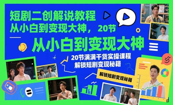 短剧二创解说教程网赚项目-副业赚钱-互联网创业-资源整合-影视资源无忧云创