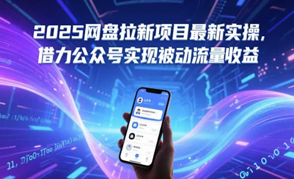 公众号网盘拉新网赚项目-副业赚钱-互联网创业-资源整合-影视资源无忧云创