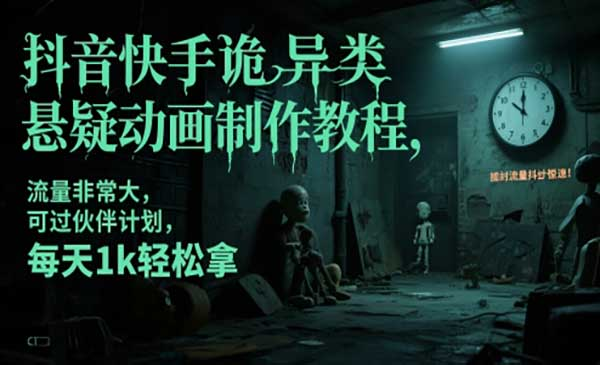 诡异类是疑动画制作教程网赚项目-副业赚钱-互联网创业-资源整合-影视资源无忧云创