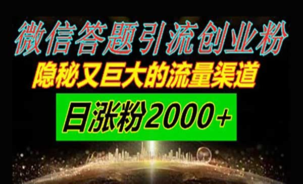 微信答题引流创业粉网赚项目-副业赚钱-互联网创业-资源整合-影视资源无忧云创
