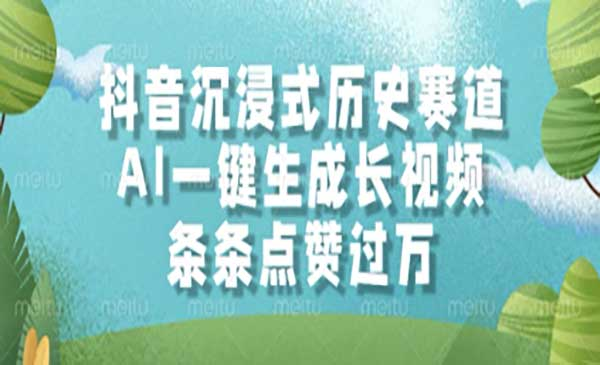 抖音沉浸式历史赛道网赚项目-副业赚钱-互联网创业-资源整合-影视资源无忧云创