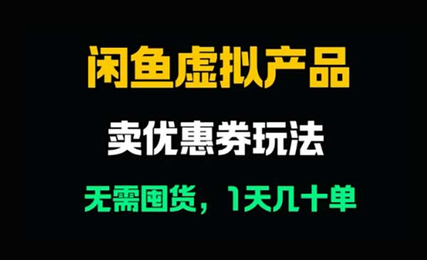 闲鱼卖优惠券网赚项目-副业赚钱-互联网创业-资源整合-影视资源无忧云创