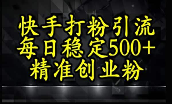 快手精准式打粉引流网赚项目-副业赚钱-互联网创业-资源整合-影视资源无忧云创
