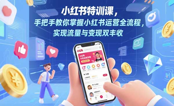小红书特训课网赚项目-副业赚钱-互联网创业-资源整合-影视资源无忧云创