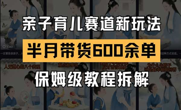 AI亲子育儿赛道新玩法网赚项目-副业赚钱-互联网创业-资源整合-影视资源无忧云创