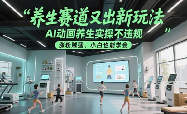 AI动画养生实操网赚项目-副业赚钱-互联网创业-资源整合-影视资源无忧云创