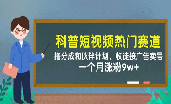 科普短视频热门赛道网赚项目-副业赚钱-互联网创业-资源整合-影视资源无忧云创