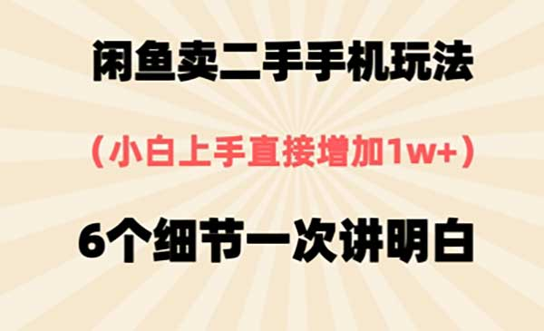 闲鱼卖二手手机玩法网赚项目-副业赚钱-互联网创业-资源整合-影视资源无忧云创