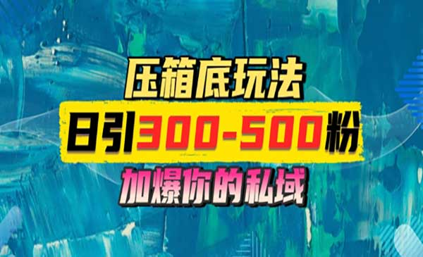 一天引流300-500粉网赚项目-副业赚钱-互联网创业-资源整合-影视资源无忧云创