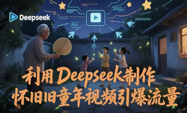 Deepseek怀日童年视频网赚项目-副业赚钱-互联网创业-资源整合-影视资源无忧云创
