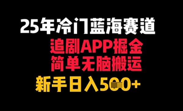 追剧APP据金，25年冷门蓝海赛道，简单无脑搬运网赚项目-副业赚钱-互联网创业-资源整合-影视资源无忧云创