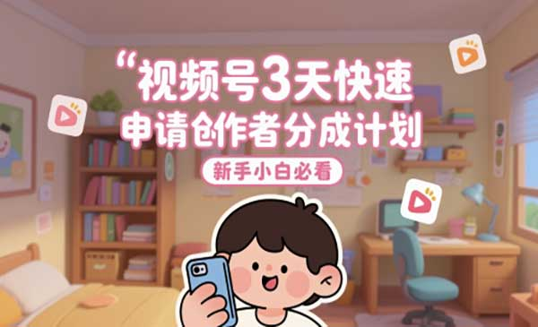 视频号3天申请创分成计划，新手小白必看网赚项目-副业赚钱-互联网创业-资源整合-影视资源无忧云创