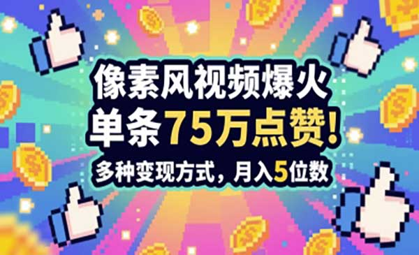 爆火像素风插画视频，单条点赞75W，谁发谁火系列，多种变现产网赚项目-副业赚钱-互联网创业-资源整合-影视资源无忧云创