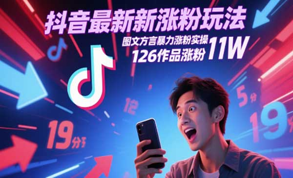 抖音图文方言暴力涨粉，最新涨粉玩法，126作品涨粉11W网赚项目-副业赚钱-互联网创业-资源整合-影视资源无忧云创