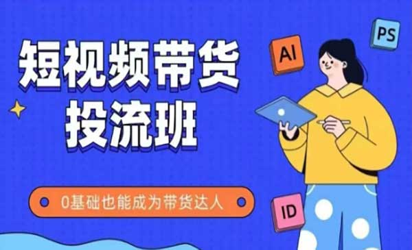 短视频带货投流，零基础也能成为带货达人网赚项目-副业赚钱-互联网创业-资源整合-影视资源无忧云创